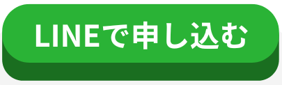 LINEで申し込む