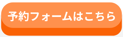 予約フォームはこちら